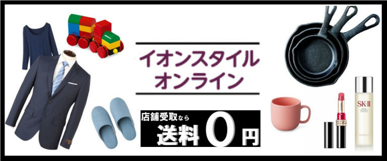イオンスタイル湘南茅ヶ崎 お買物情報やお得なチラシなど
