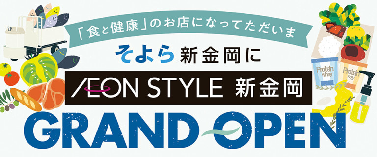 イオンスタイル新金岡 お買物情報やお得なチラシなど